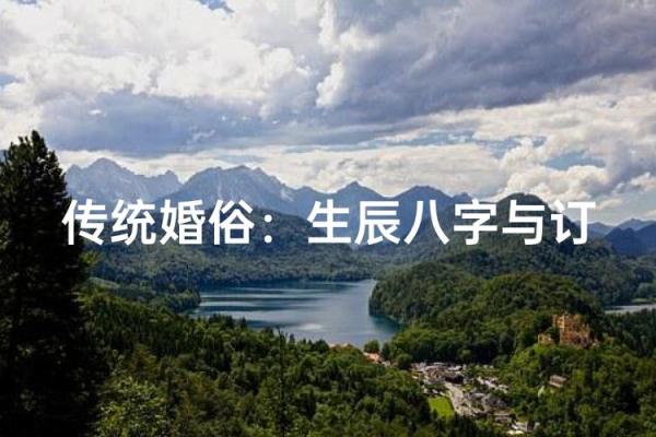 如何根据生辰八字挑选订婚的良辰吉日