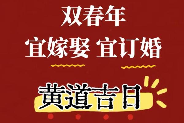 2025年适合订婚的黄道吉日查询与推荐大全