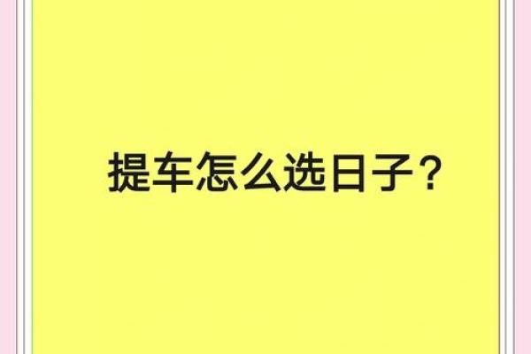 准备提新车了，请问根据生辰八字选择什么日子去提车最吉利？