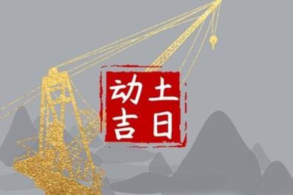 2024年5月最佳开工动土吉日查询，哪几天适合破土动工？